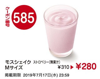 585モスシェイクストロベリーＭサイズ ￥280