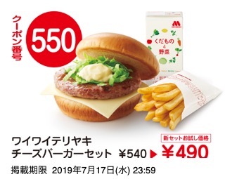 550ワイワイテリヤキチーズバーガーセット ￥490