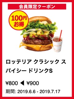 ロッテリア クラシック スパイシー ドリンクS