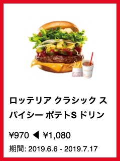 ロッテリア クラシック スパイシー ポテトS ドリンクS