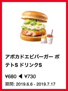アボカドエビバーガー ポテトS ドリンクS