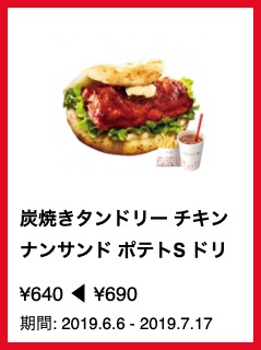 炭焼きタンドリー チキンナンサンド ポテトS ドリンクS