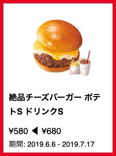 絶品チーズバーガー ポテトS ドリンクS