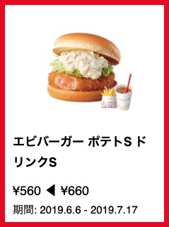 エビバーガー ポテトS ドリンクS