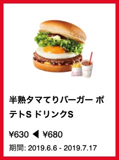 半熟タマてりバーガー ポテトS ドリンクS