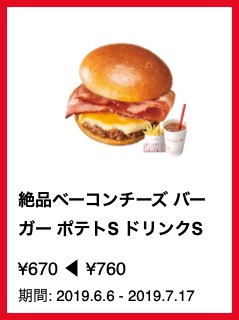 絶品ベーコンチーズ バーガー ポテトS ドリンクS