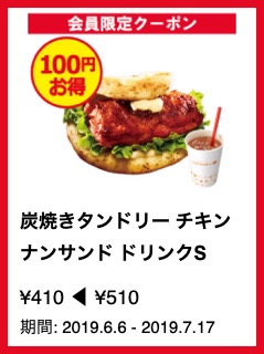 炭焼きタンドリー チキンナンサンド ドリンクS