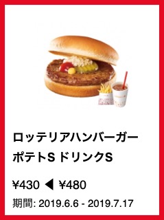 ロッテリアハンバーガー ポテトS ドリンクS