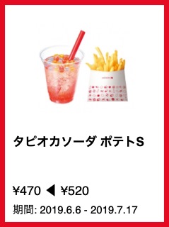 タピオカソーダ ポテトS