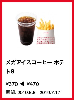 メガアイスコーヒー ポテトS