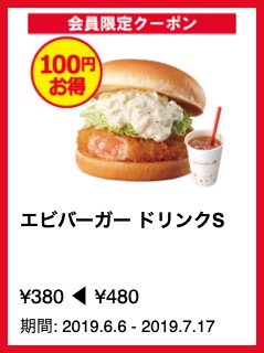 エビバーガー ドリンクS