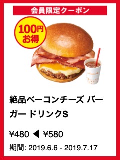 絶品ベーコンチーズ バーガー ドリンクS