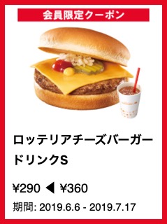 ロッテリアチーズバーガー ドリンクS