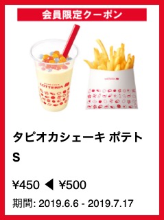 タピオカシェーキ ポテトS