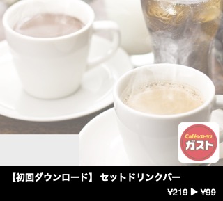【初回ダウンロード】 セットドリンクバー