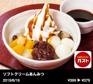 ソフトクリームあんみつ