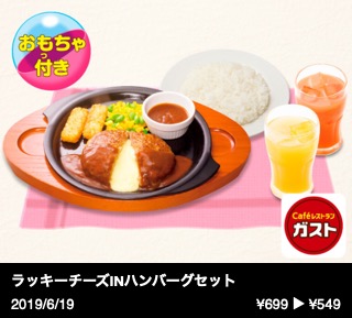 ラッキーチーズINハンバーグセット