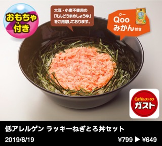 低アレルゲン ラッキーねぎとろ丼セット