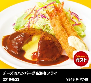 チーズINハンバーグ＆海老フライ