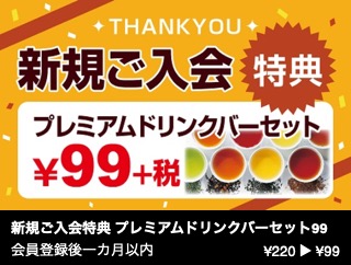 新規ご入会特典 プレミアムドリンクバーセット99円