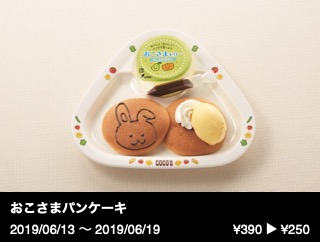おこさまパンケーキ