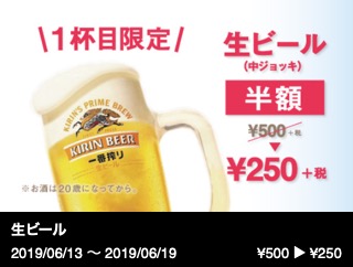 生ビール（中ジョッキ）半額