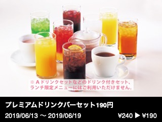プレミアムドリンクバーセット190円