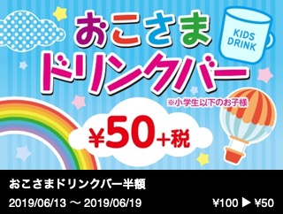 おこさまドリンクバー半額