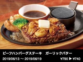 ビーフハンバーグステーキ　ガーリックバター