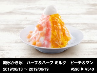 純氷かき氷　ハーフ＆ハーフ ミルク　ピーチ＆マンゴー