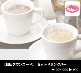 【初回ダウンロード】  セットドリンクバー