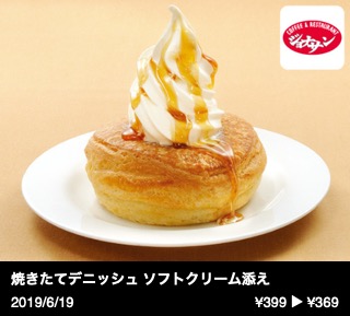 焼きたてデニッシュ ソフトクリーム添え