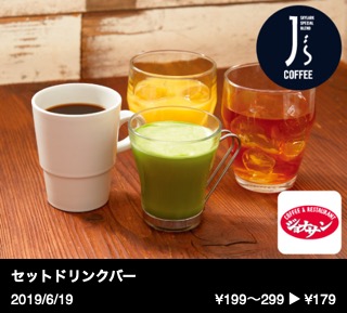 セットドリンクバー