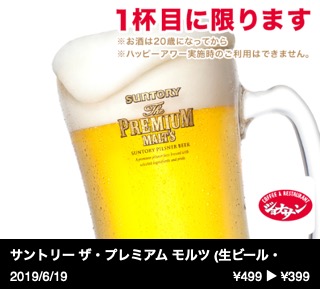 サントリー ザ・プレミアム モルツ (生ビール・ジョッキ)