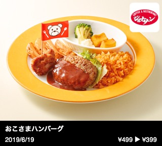 おこさまハンバーグ