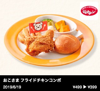 おこさま フライドチキンコンボ
