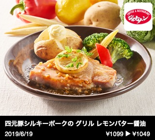 四元豚シルキーポークの グリル レモンバター醤油ソース