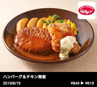 ハンバーグ＆チキン南蛮