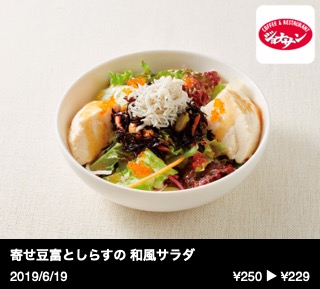 寄せ豆富としらすの 和風サラダ