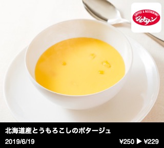 北海道産とうもろこしのポタージュ