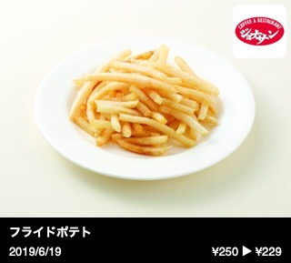 フライドポテト